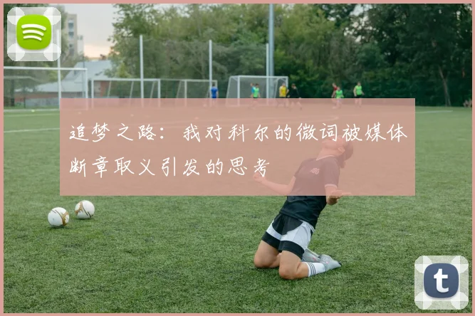 追梦之路：我对科尔的微词被媒体断章取义引发的思考