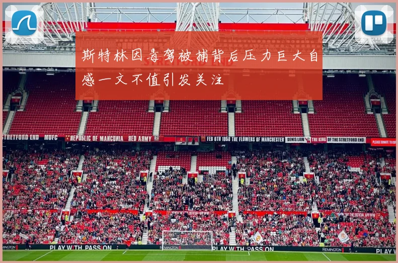 斯特林因毒驾被捕背后压力巨大自感一文不值引发关注
