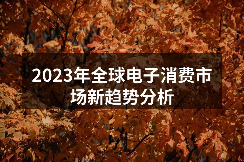 2023年全球电子消费市场新趋势分析
