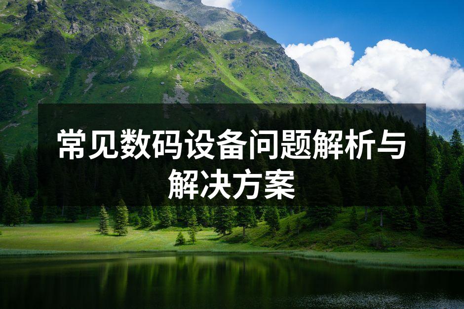 常见数码设备问题解析与解决方案